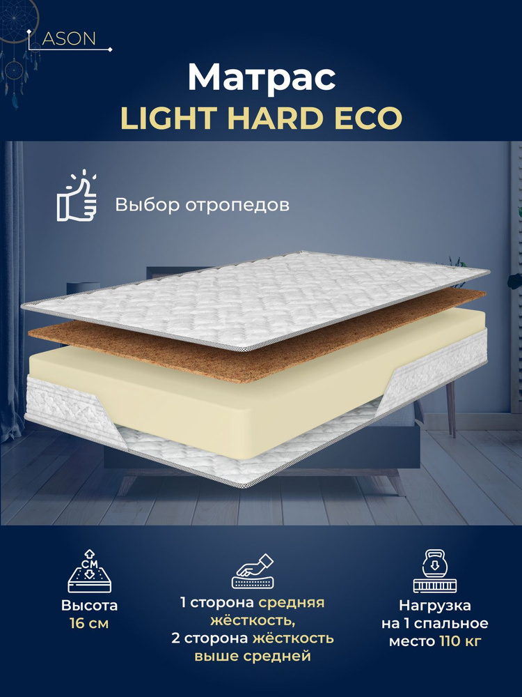 Ason Матрас Light Hard Eco, Беспружинный, 80х190 см #1