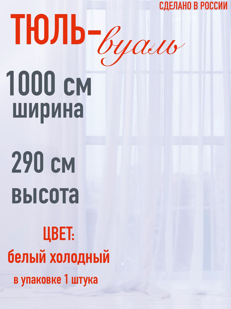 Тюль для комнаты вуаль ширина 1000 см, высота 290 см, цвет белый холодный  #1