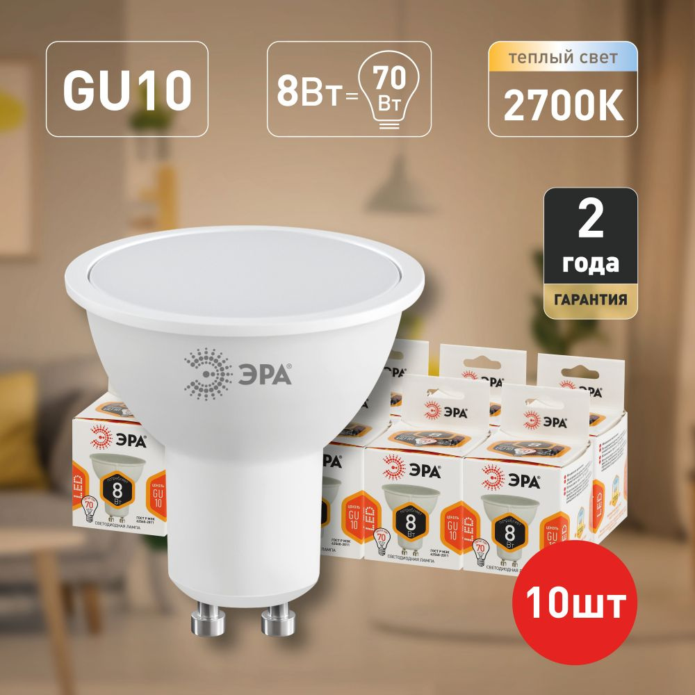 Лампочки светодиодные ЭРА STD LED MR16-8W-827-GU10 (EC) GU10 8Вт софит теплый белый свет набор 10 шт #1
