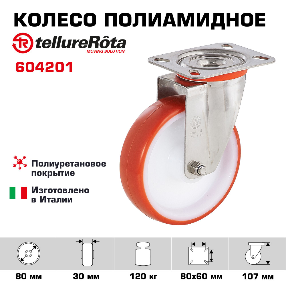 Колесо Tellure Rota 604201 поворотное, диаметр 80мм, грузоподъемность 120кг  #1