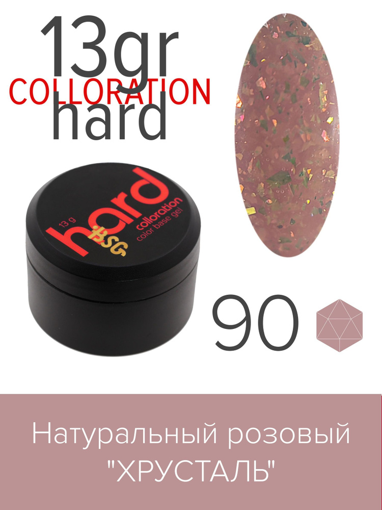 BSG Цветная жесткая база Colloration Hard №90 - Натуральный розовый "Хрусталь" (13 г)  #1
