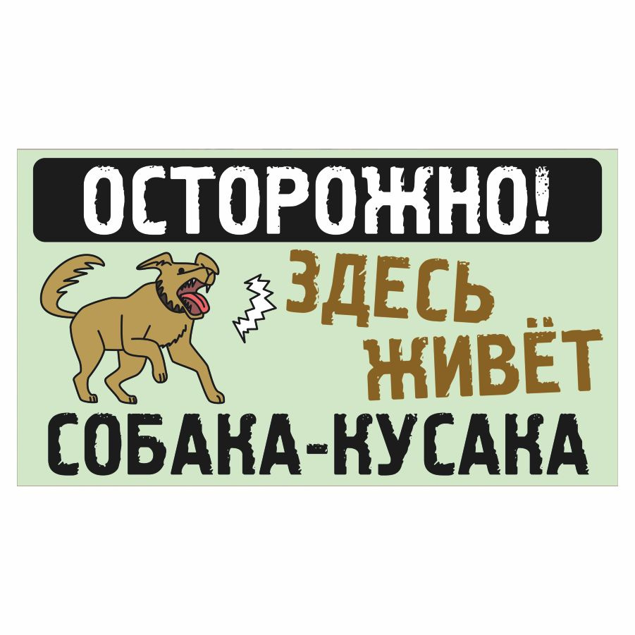 Табличка, осторожно злая собака, на дверь, на забор #1