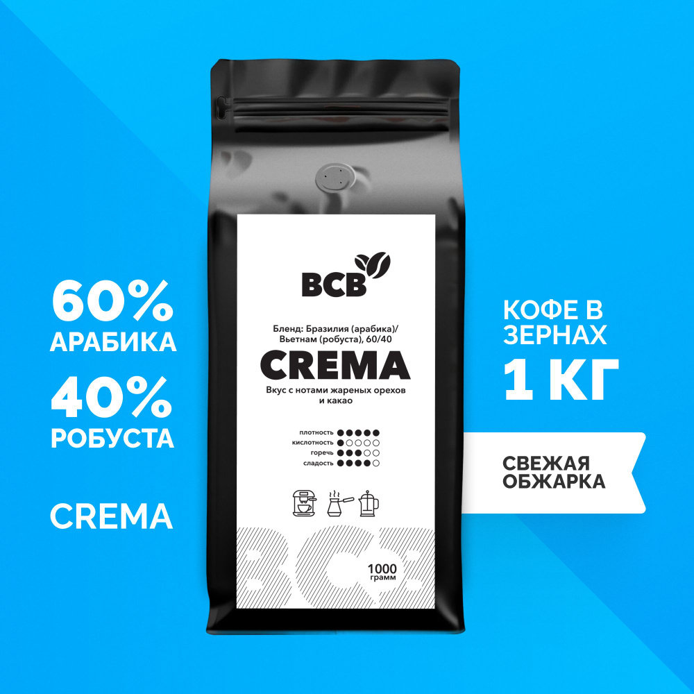 Кофе в зернах 1 кг Black Сoffee Beans Crema Крема (60% арабика, 40% робуста) c нотами орехов и какао, #1