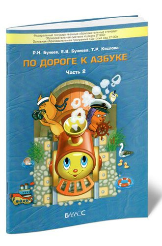 По дороге к Азбуке. Учебное пособие. В 5 ч. Часть 2 (4-5 лет) | Бунеева Раиса Ильинишна, Бунеева Екатерина #1