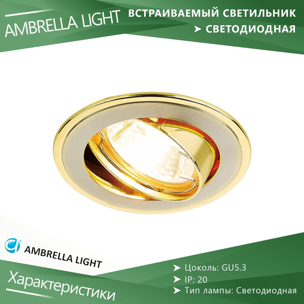 Светильник поворотный точечный встраиваемый Ambrella Light Classic 104A SN/G  #1