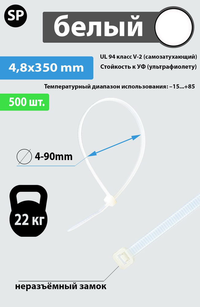 Стяжка (хомут) нейлоновая пластиковая, крепеж 4,6х350мм, 500 штук, белая  #1