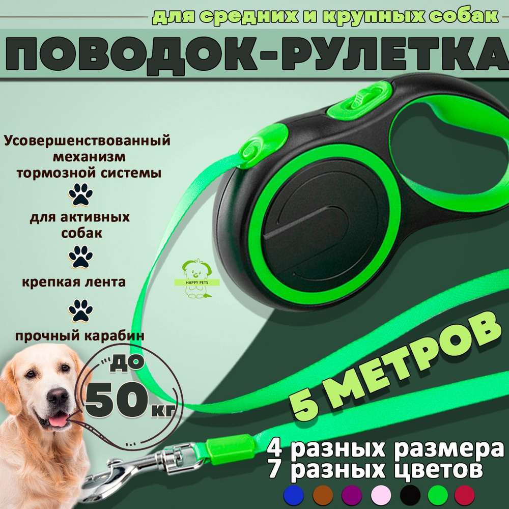 Поводок для собак рулетка для крупных и больших пород (до 50 кг 5 метров), зеленая лента 5м м ленточная, #1