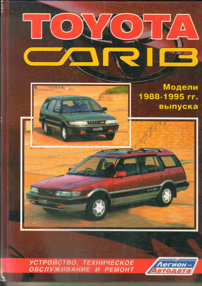 Книга Toyota Carib модели 1988-1995 гг.выпуска. бензиновый двигатель 4А-FE (1.6 л.) и 4A-FHE (1.6 л.). #1