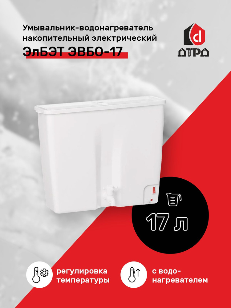 Умывальник-водонагреватель накопительный электрический ЭлБЭТ ЭВБО-17, белый пластик  #1