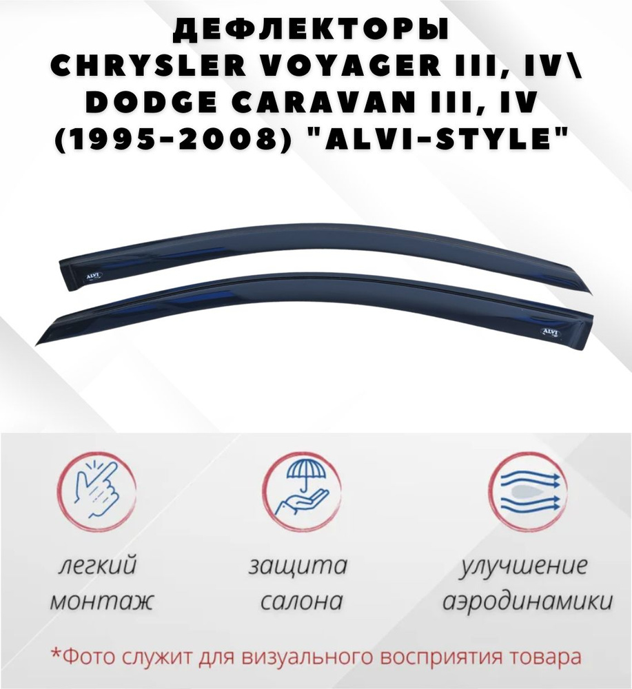 Дефлекторы окон CHRYSLER VOYAGER III, IV / DODGE CARAVAN III, IV (1995-2008) "ALVI-STYLE" / Ветровики #1