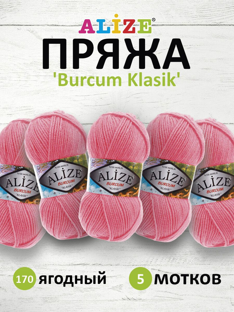 Пряжа ALIZE BURCUM KLASIK Ализе буркум классик Акриловая пряжа, 100 г, 210 м, 170 ягодный, 5 шт/упак #1