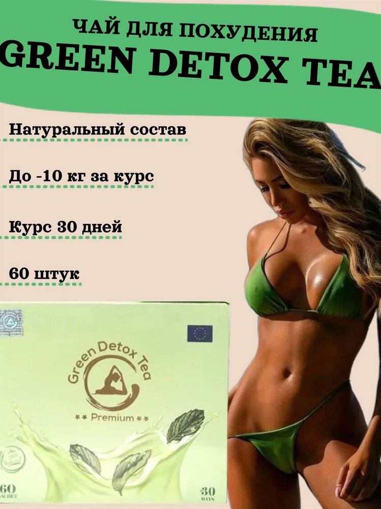 Чай для похудения Green detox Tea #1