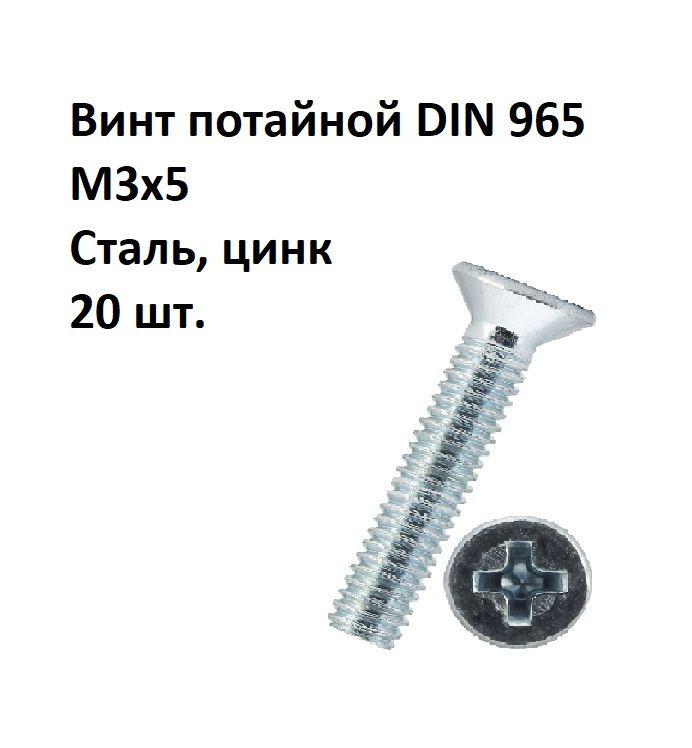 Винт потайной под крест М3х5 DIN 965 Сталь, цинк, 20 шт. #1