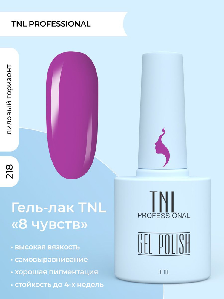 Гель лак для ногтей 350 оттенков TNL 8 Чувств фиолетовый №218, 10 мл  #1