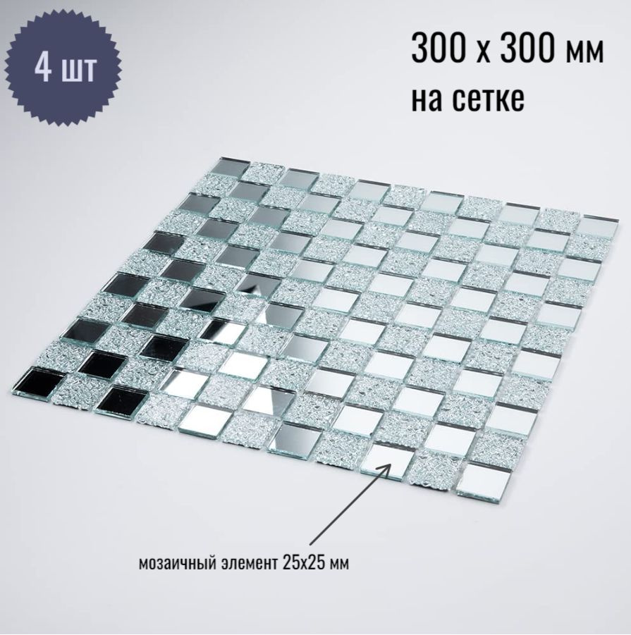 зеркальная мозаика 300х300 мм на сетке /с элементом 25х25 мм Серебро (50%) + Хрусталь (50%) /4 листа/ #1