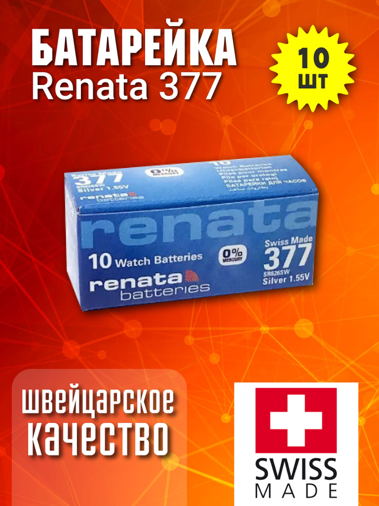 Renata Батарейка 376, 377 (SR66, SR626), Серебряно-цинковый тип, 10 шт  #1