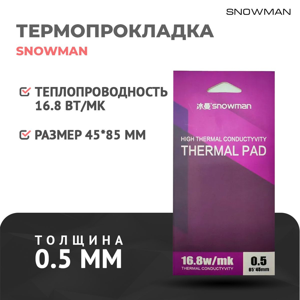 Термопрокладка силиконовая Snowman 16,8 Вт 0,5мм для рассеивания тепла процессора ПК и графического процессора #1