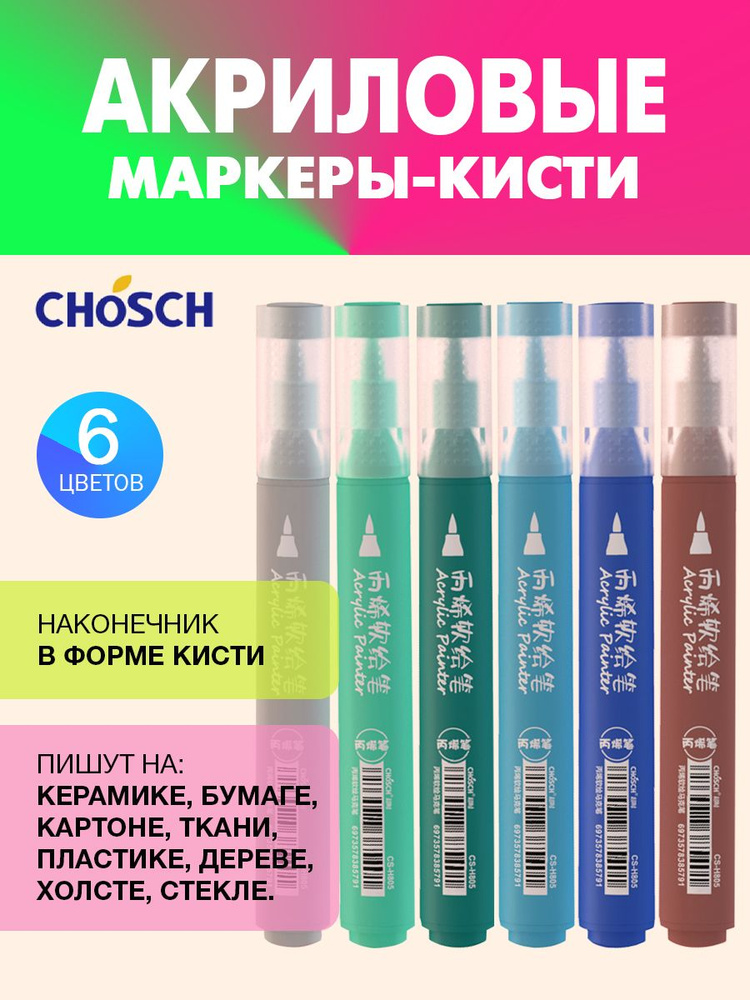 CHOSCH акриловые маркеры-кисти для рисования, декорирования, набор 6 цветов, акрил  #1