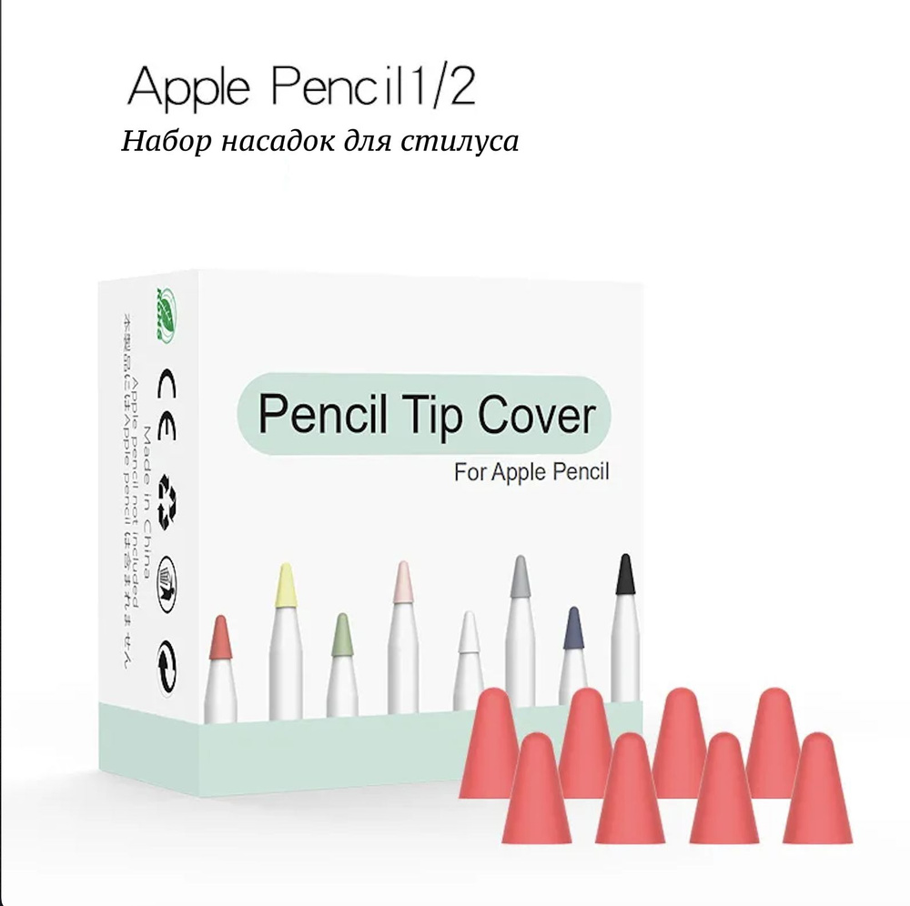 Набор насадок для стилуса Apple Pencil 1,2 (8 шт) #1