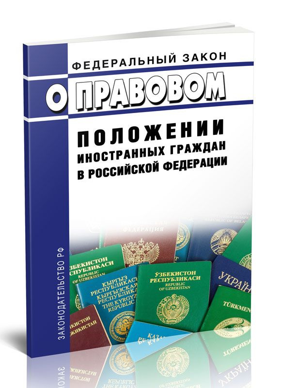 О правовом положении иностранных граждан в Российской Федерации. Федеральный закон от 25.07.2002 № 115-ФЗ #1