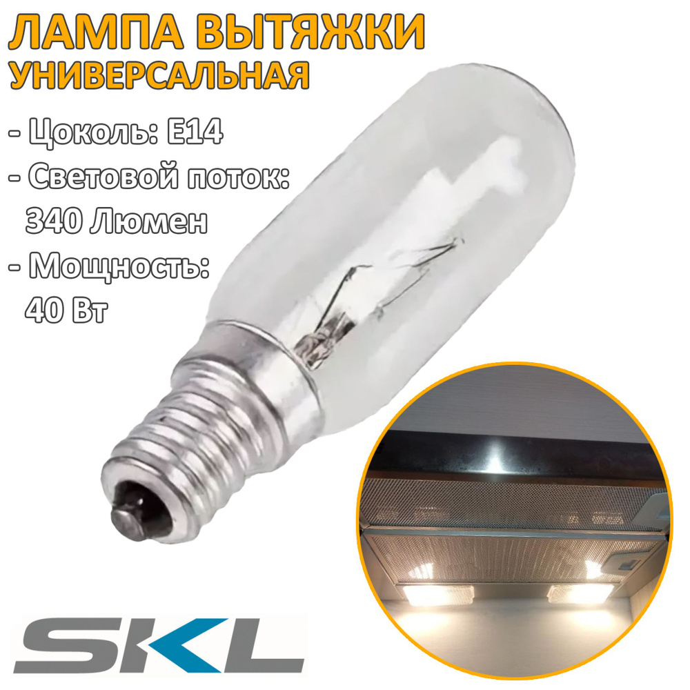 Лампа подсветки вытяжки универсальная E14 40W 340Lm SKL HOD800UN #1