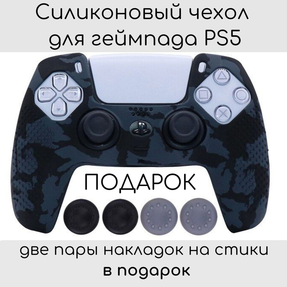 Силиконовый чехол для геймпада ps5 DaulSense #1