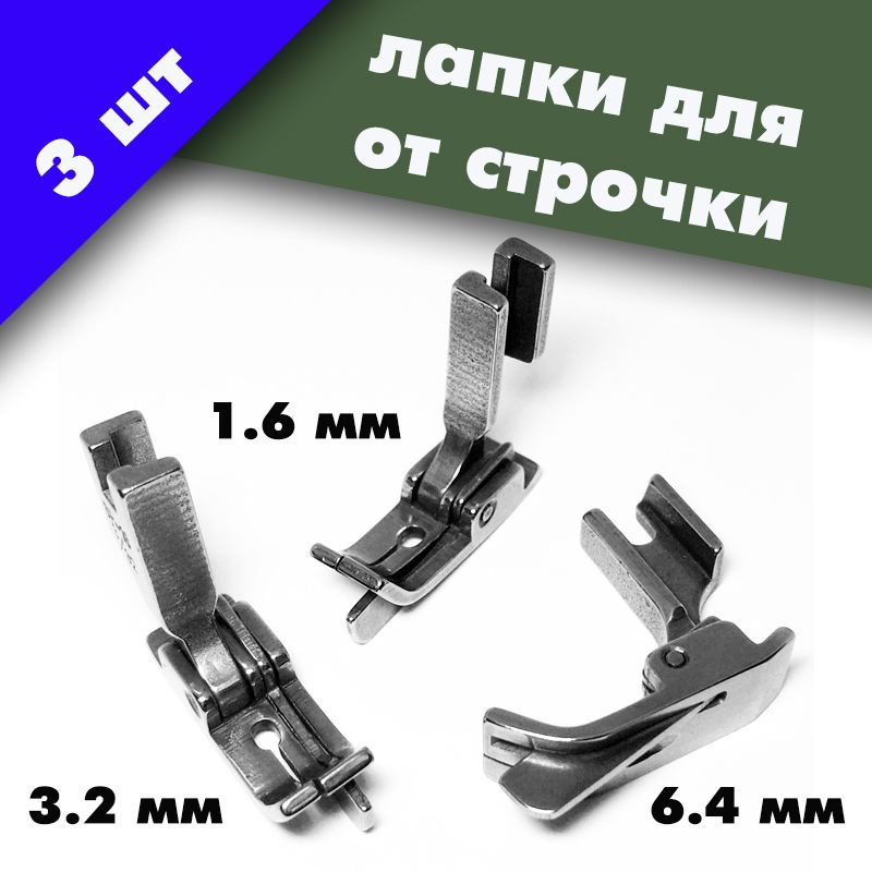 Набор лапок от строчки / ограничитель правый SP-18 (1,6 мм, 3,2 мм, 6,4 мм) для промышленных швейных #1