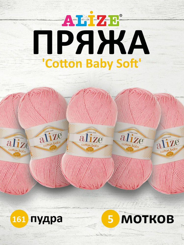 Пряжа для вязания ALIZE COTTON BABY SOFT Ализе Котон Беби Софт Детская Хлопок Акрил, 161 пудра, 100 гр, #1