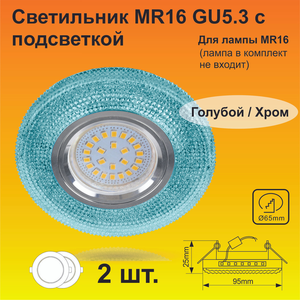 Ecola MR16 LD7069 GU5.3 Светильник встраиваемый с подсветкой "Модерн" Голубой / Хром 25x95 (2 штуки) #1