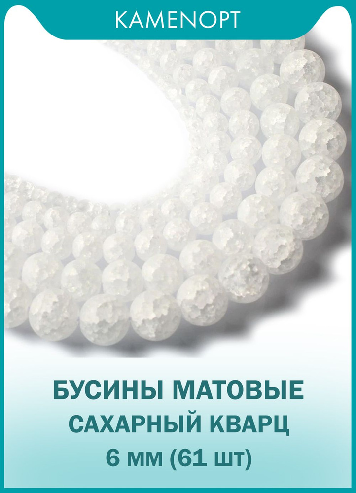 Сахарный кварц бусины шарик Матовый 6 мм, 38-40 см/нить, около 61 шт, цвет: Белый  #1