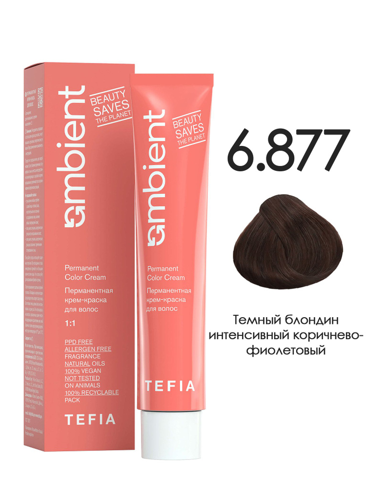 Tefia. Перманентная крем краска для волос тон 6.877 Темный блондин интенсивный коричнево-фиолетовый AMBIENT #1
