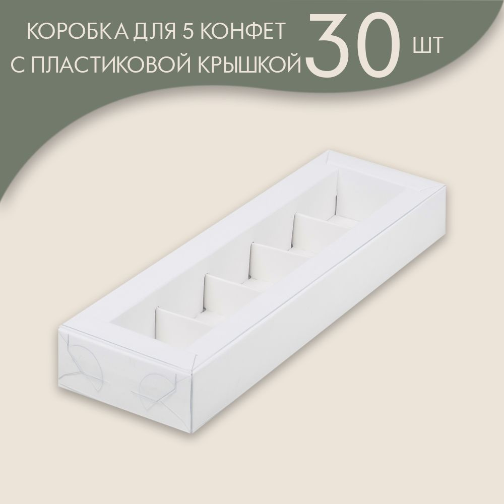 Коробка для 5 конфет с пластиковой крышкой 235*70*30 мм (белый)/ 30 шт.  #1