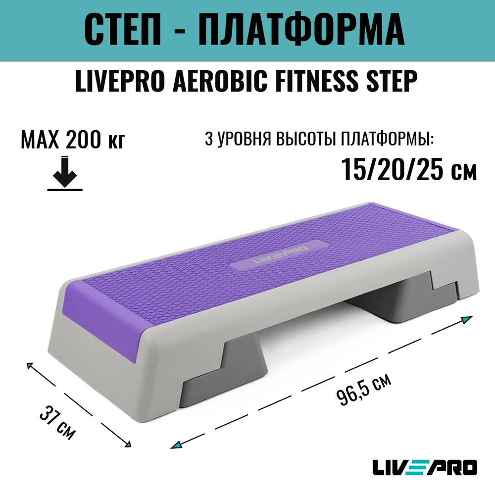 Степ-платформа с регулируемой высотой LIVEPRO Aerobic Fitness Step - купить  в интернет-магазине OZON с быстрой доставкой (661336517)