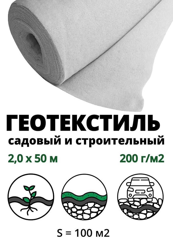 Геополотно нетканое (геотекстиль), 200 г/кв.м, рулон 2,0 x 50 м, 100 кв.м, Komitex-Geo  #1