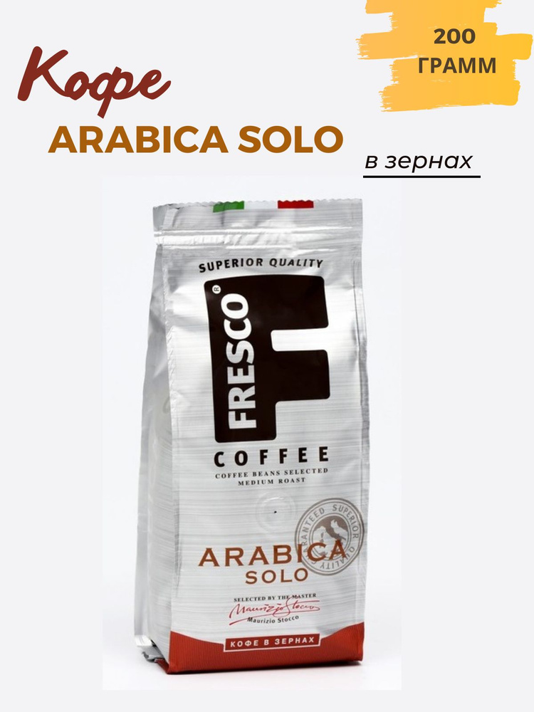 Кофе в зернах Fresco Arabica Solo, арабика, 200 г #1