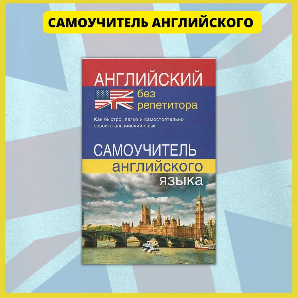 Вопросы и ответы о Английский язык в схемах и таблицах. Практический курс  для начинающих. Словарь, разговорник, грамматика, самоучитель без  репетитора. – OZON