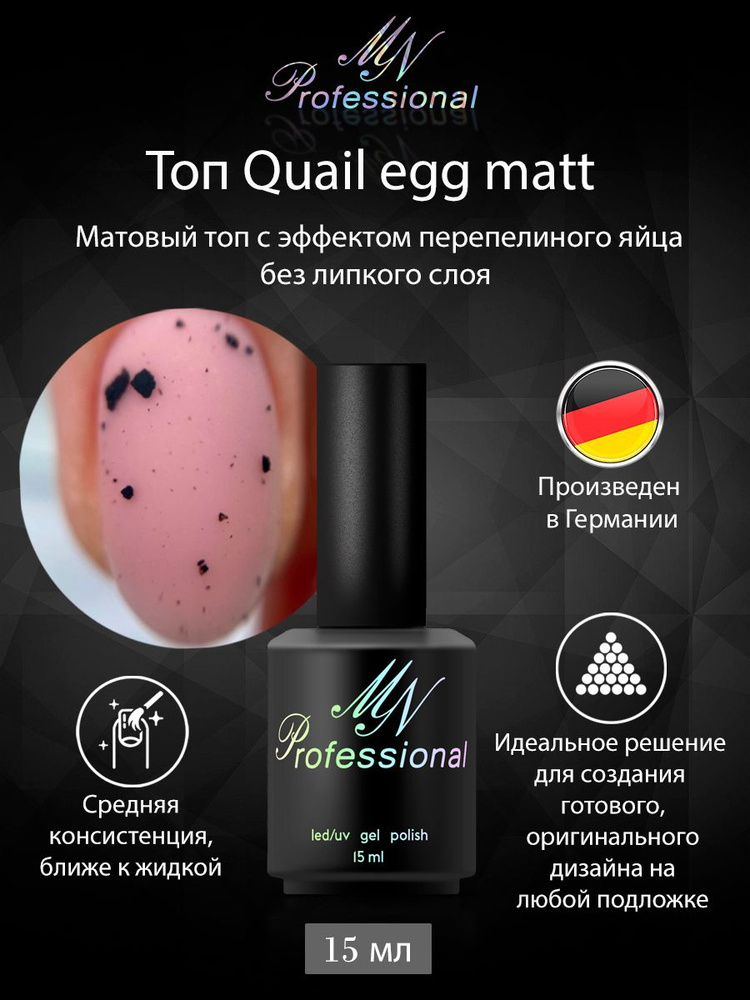 MN Professional/ Топ Quail Egg матовый #1