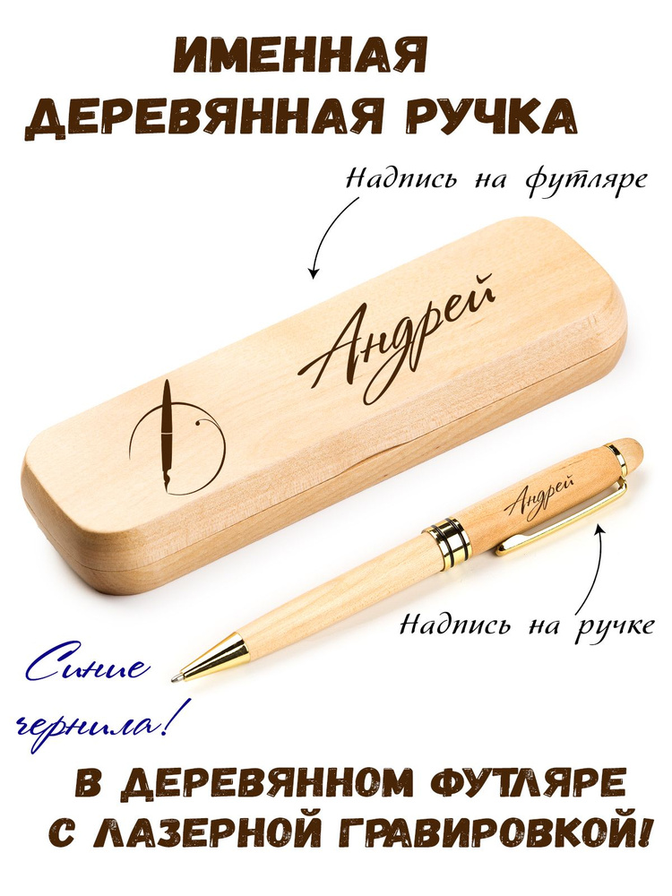 Ручка деревянная в футляре с именем Андрей #1