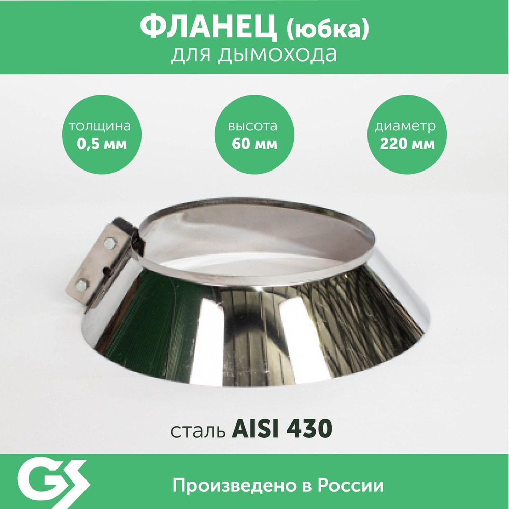 Фланец 220, AISI 430/0,5мм, h60мм #1