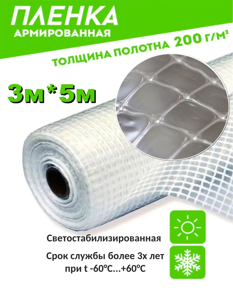 ЗОЗП Армированная пленка Полиэтилен, 3x5 м,  200 г-кв.м #1