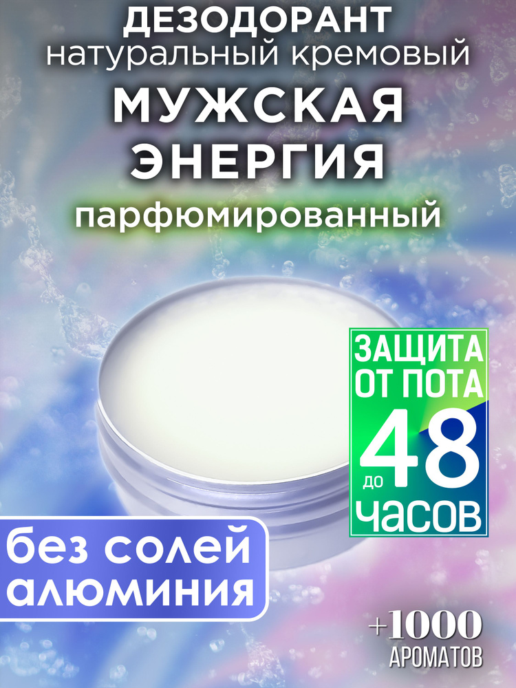 Мужская энергия - натуральный кремовый дезодорант Аурасо, парфюмированный, для женщин и мужчин, унисекс #1