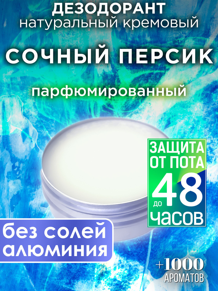 Сочный персик - натуральный кремовый дезодорант Аурасо, парфюмированный, для женщин и мужчин, унисекс #1