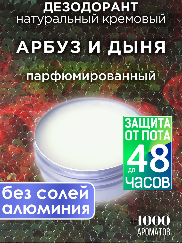 Арбуз и дыня - натуральный кремовый дезодорант Аурасо, парфюмированный, для женщин и мужчин, унисекс #1