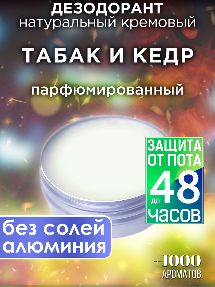 Табак и кедр - натуральный кремовый дезодорант Аурасо, парфюмированный, для женщин и мужчин, унисекс #1