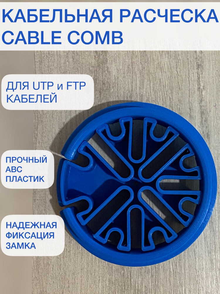 Кабельная расческа (Cable Comb) 115 мм. #1