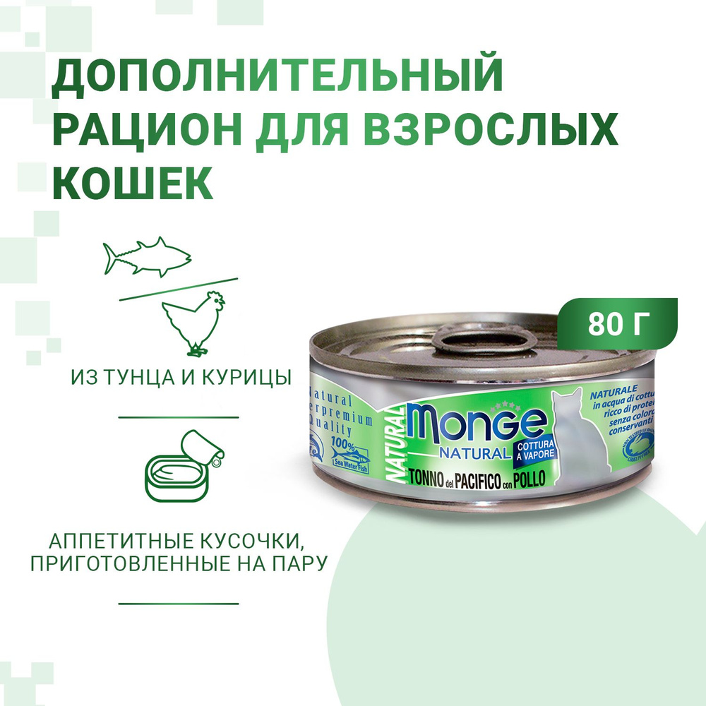 Monge Cat Natural Монж Кэт Натурал консервы для кошек, из тихоокеанского тунца с курицей 24шт по 80 г #1