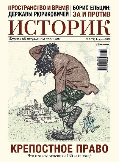 Историк №02/2021 #1