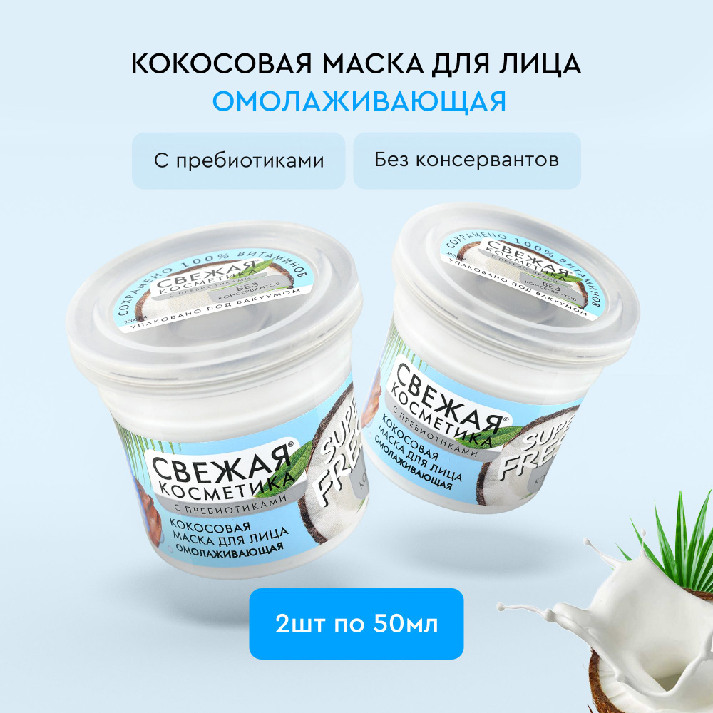 Fito Cosmetic / Увлажняющая Кокосовая Маска для лица Омолаживающая с пребиотиками, Свежая косметика, #1