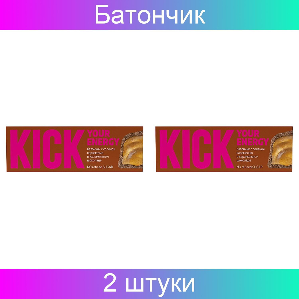 Kick your energy Батончик с солёной карамелью в карамельном шоколаде 2 штуки по 45 г  #1
