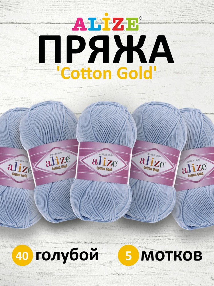 Пряжа для вязания ALIZE Cotton gold Ализе Коттон Голд Хлопок, 40 голубой, 100 гр, 330 м, 5 шт/упак  #1